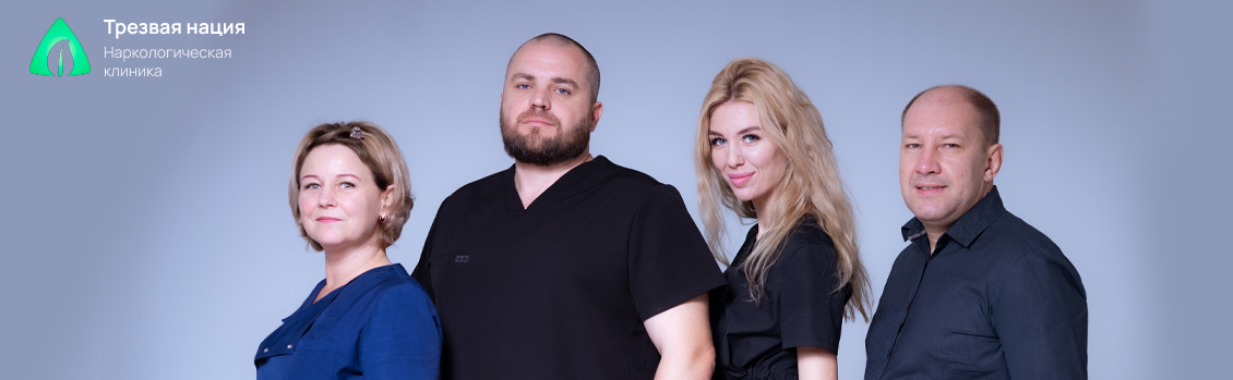 Несколько работников клиники Трезвая Нация